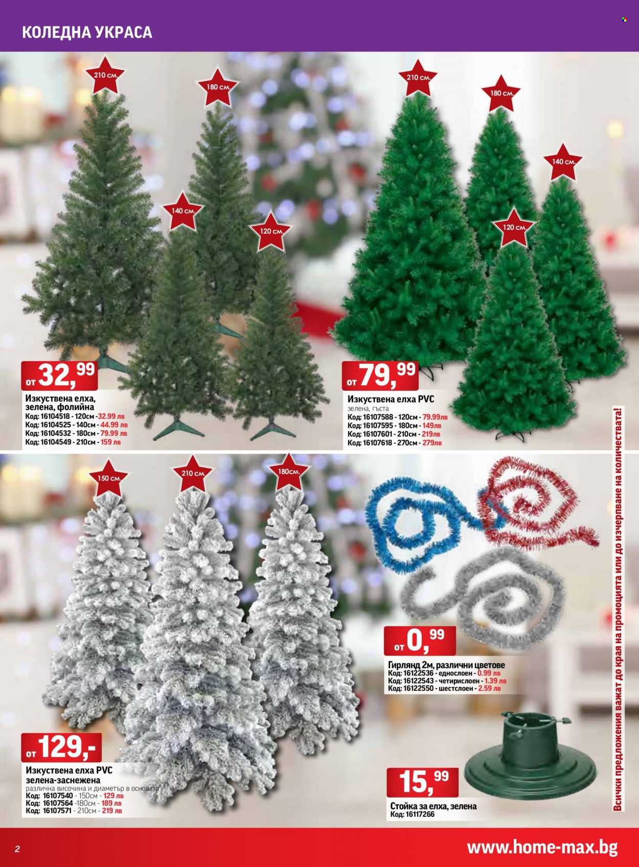 Брошура на HomeMax - 02.12.2021 - 31.12.2021. Страница 2