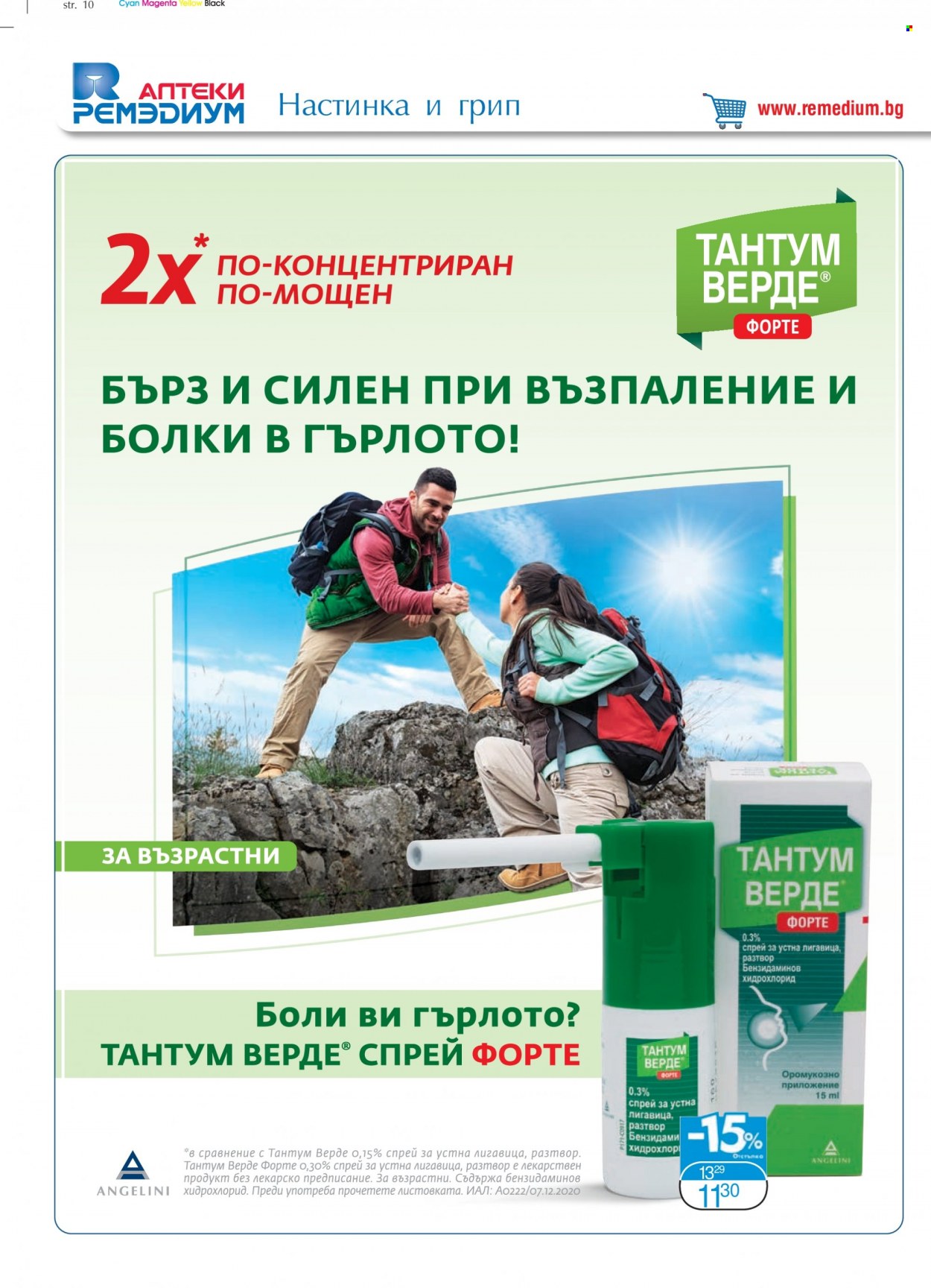 Брошура на Ремедиум - 01.12.2021 - 31.12.2021. Страница 12