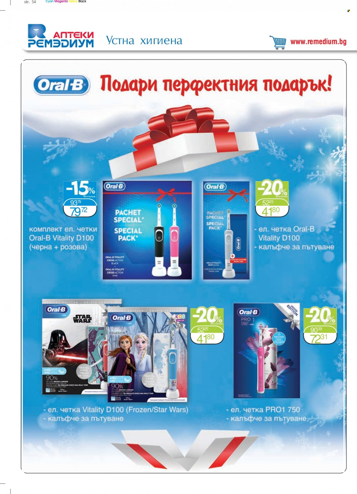Брошура на Ремедиум - 01.12.2021 - 31.12.2021. Страница 56