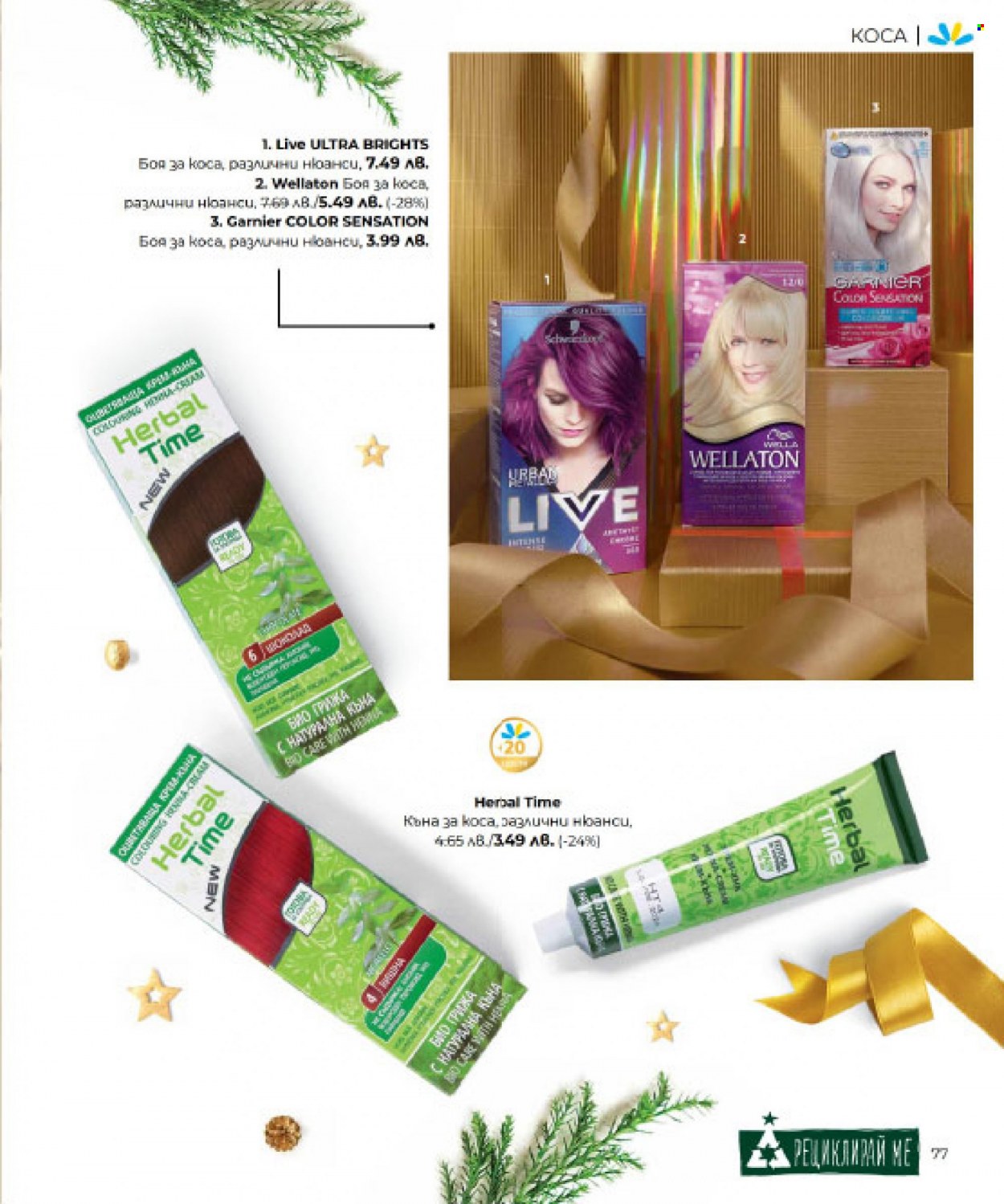 thumbnail - Брошура на Lilly - Продавани продукти - Garnier, Wellaton, боя за коса. Страница 79.