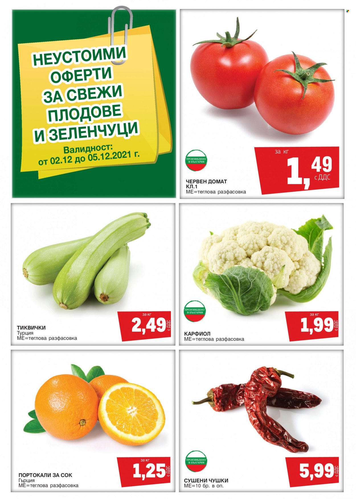 Брошура на МЕТРО - 02.12.2021 - 05.12.2021. Страница 1