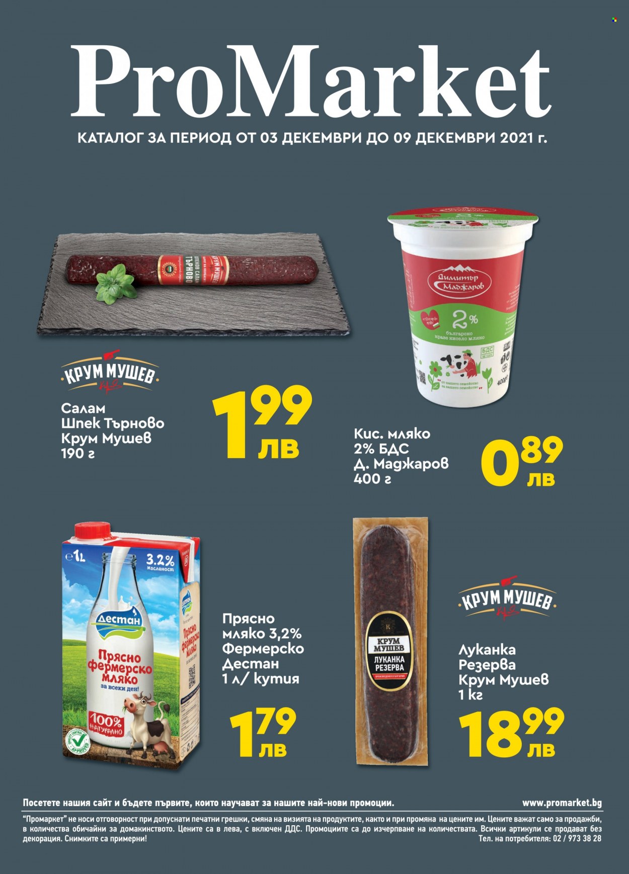 Брошура на ПроМаркет - 03.12.2021 - 09.12.2021. Страница 1