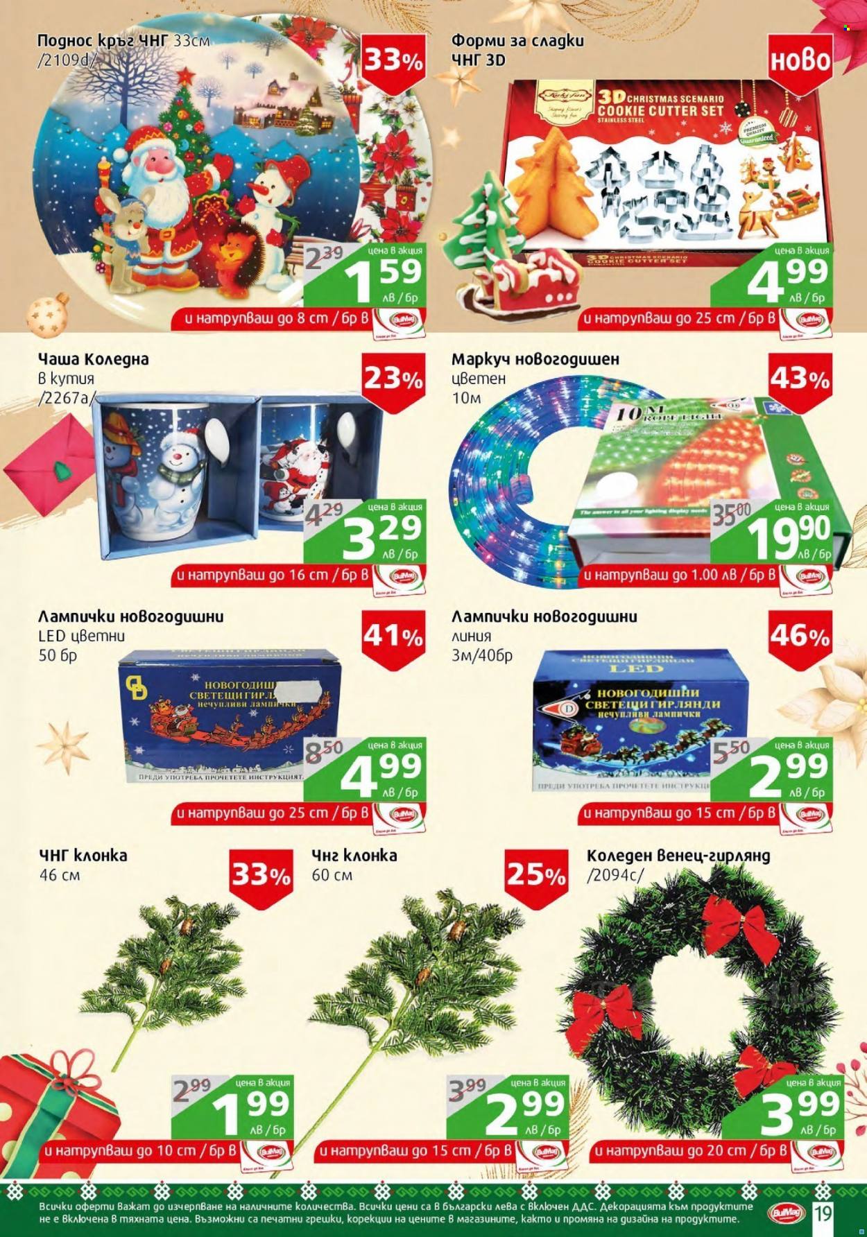 Брошура на BulMag - 06.12.2021 - 12.12.2021. Страница 19