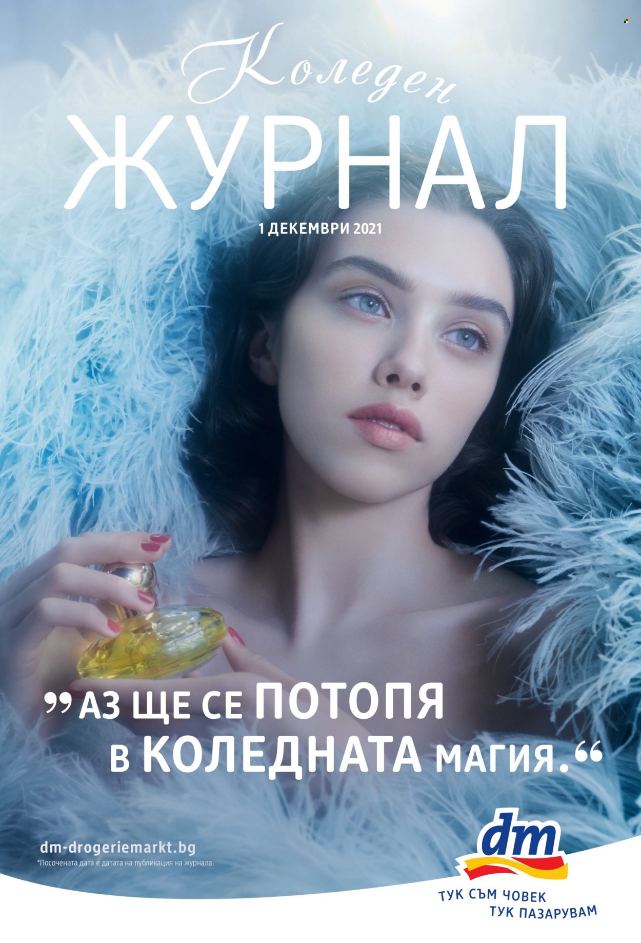 Брошура на dm. Страница 1