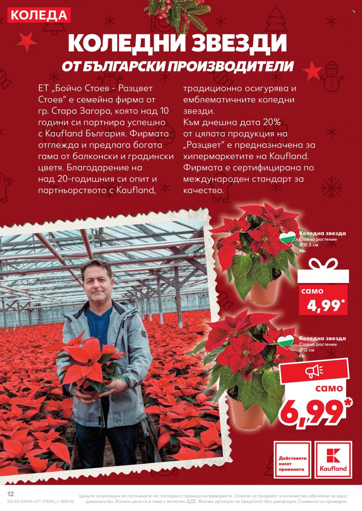 Брошура на Кауфланд - 06.12.2021 - 12.12.2021. Страница 12
