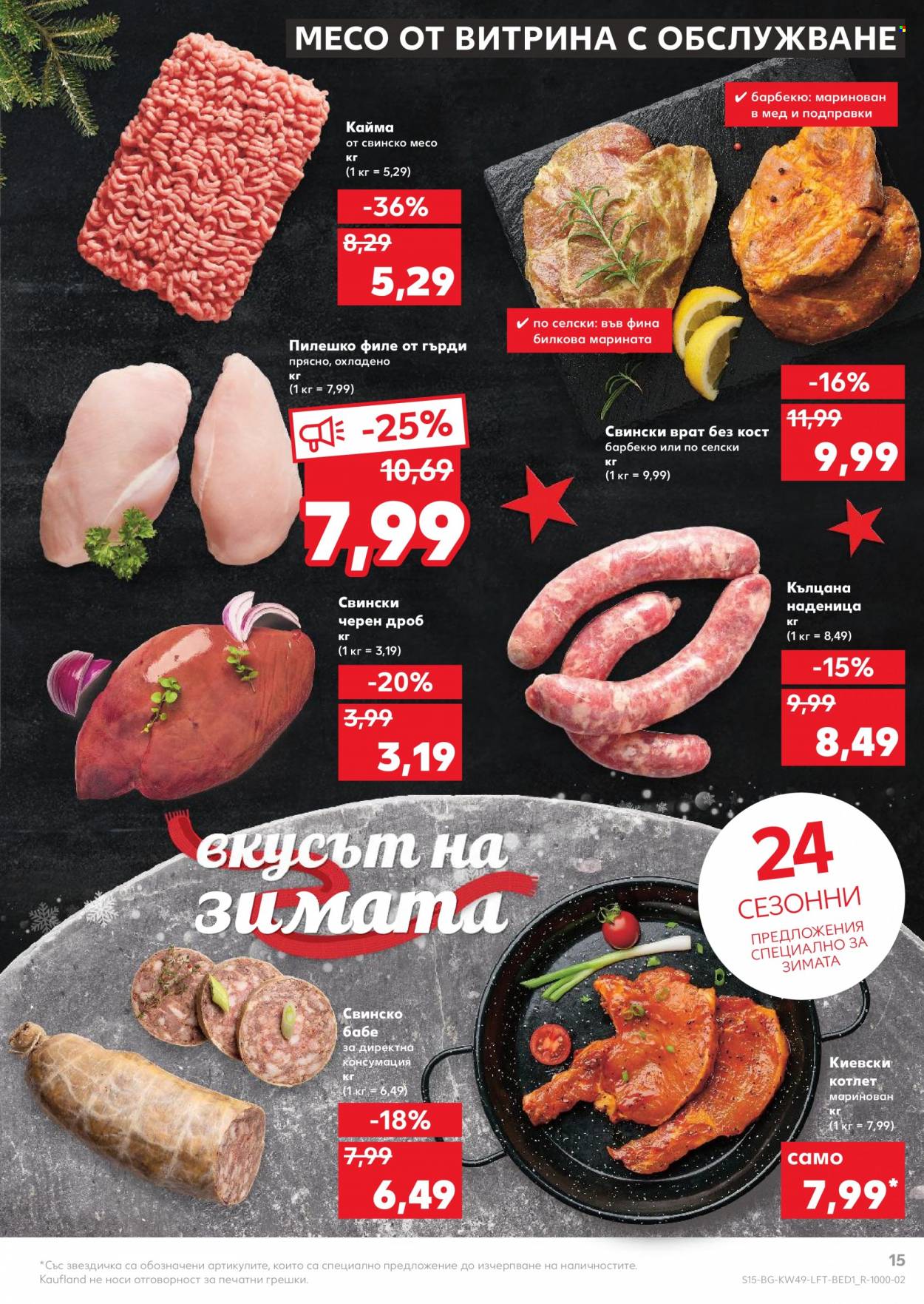 Брошура на Кауфланд - 06.12.2021 - 12.12.2021. Страница 15