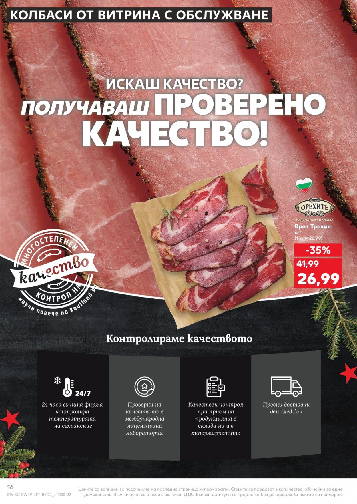 Брошура на Кауфланд - 06.12.2021 - 12.12.2021. Страница 16