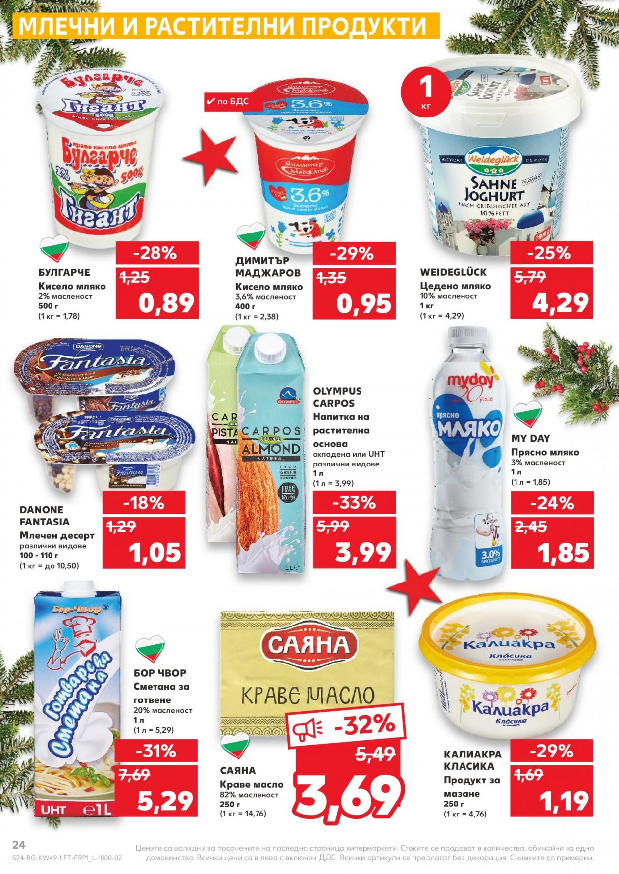 Брошура на Кауфланд - 06.12.2021 - 12.12.2021. Страница 24