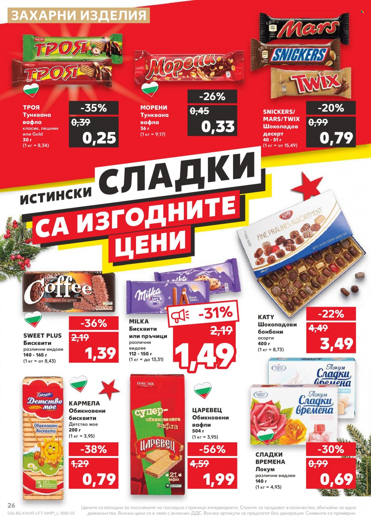 Брошура на Кауфланд - 06.12.2021 - 12.12.2021. Страница 26