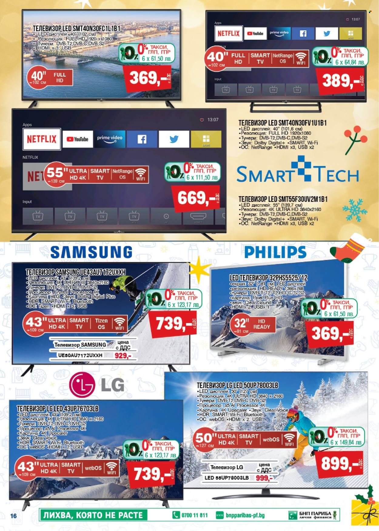 thumbnail - Брошура на МЕТРО - 09.12.2021 - 31.12.2021 - Продавани продукти - Philips, LG, Samsung, телевизор. Страница 16.