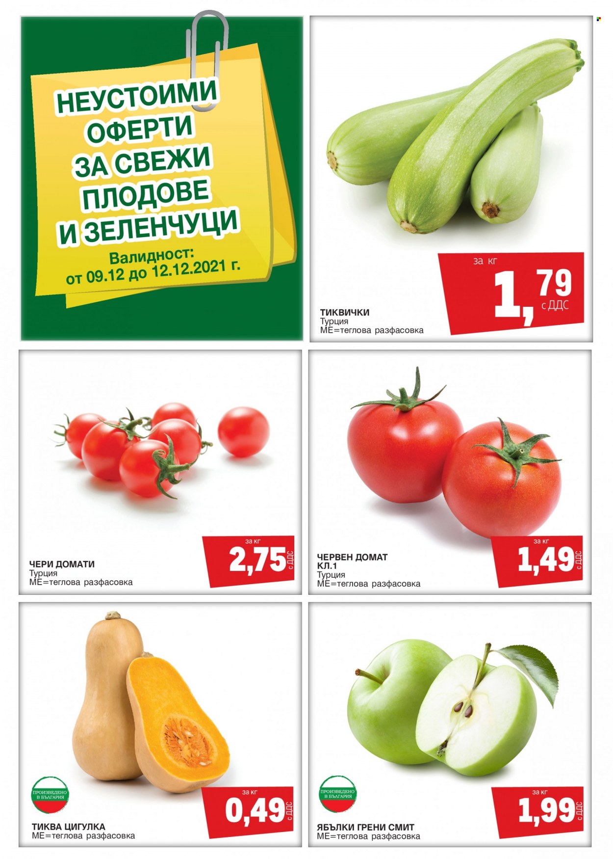 Брошура на МЕТРО - 09.12.2021 - 12.12.2021 - Продавани продукти - домати. Страница 1.