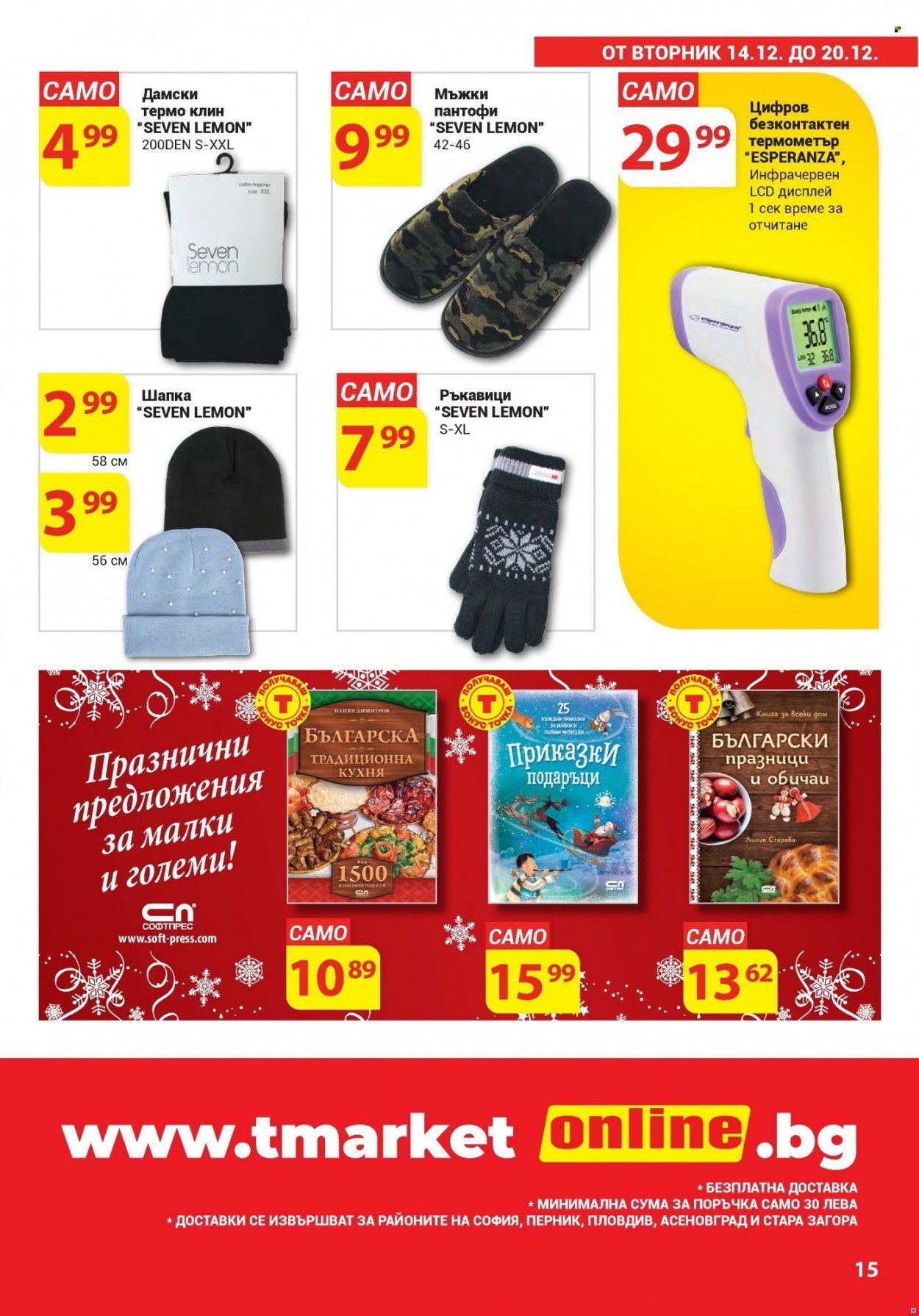 Брошура на Т Маркет - 14.12.2021 - 20.12.2021. Страница 15
