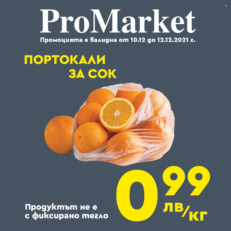thumbnail - Брошура на ПроМаркет - 10.12.2021 - 12.12.2021 - Продавани продукти - портокали. Страница 1.