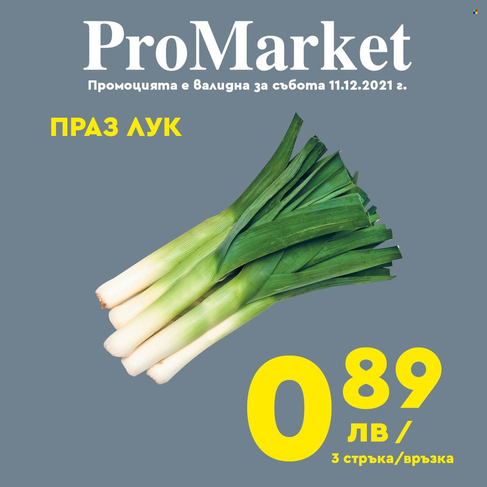 Брошура на ПроМаркет - 10.12.2021 - 12.12.2021. Страница 8