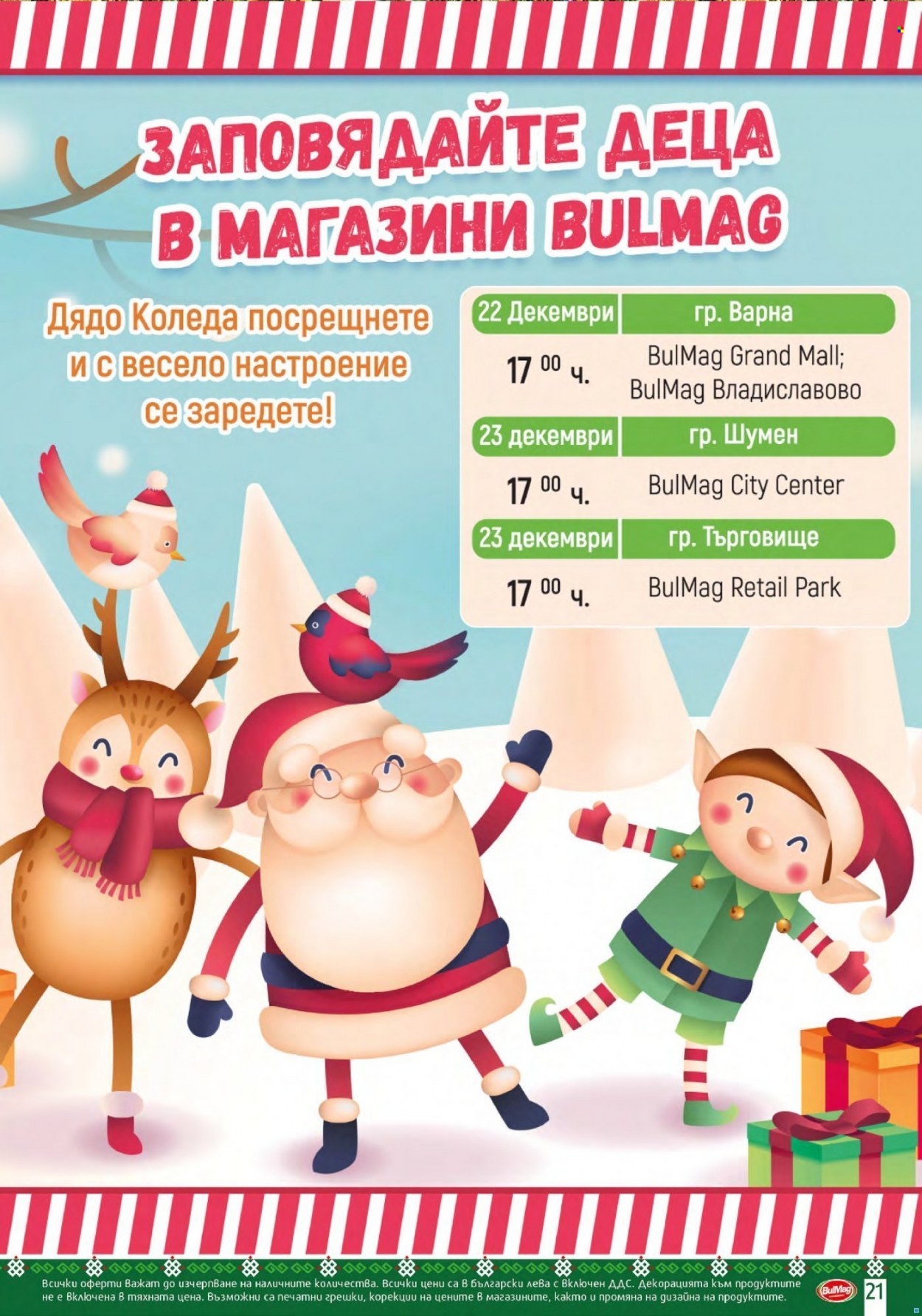 Брошура на BulMag - 13.12.2021 - 19.12.2021. Страница 21