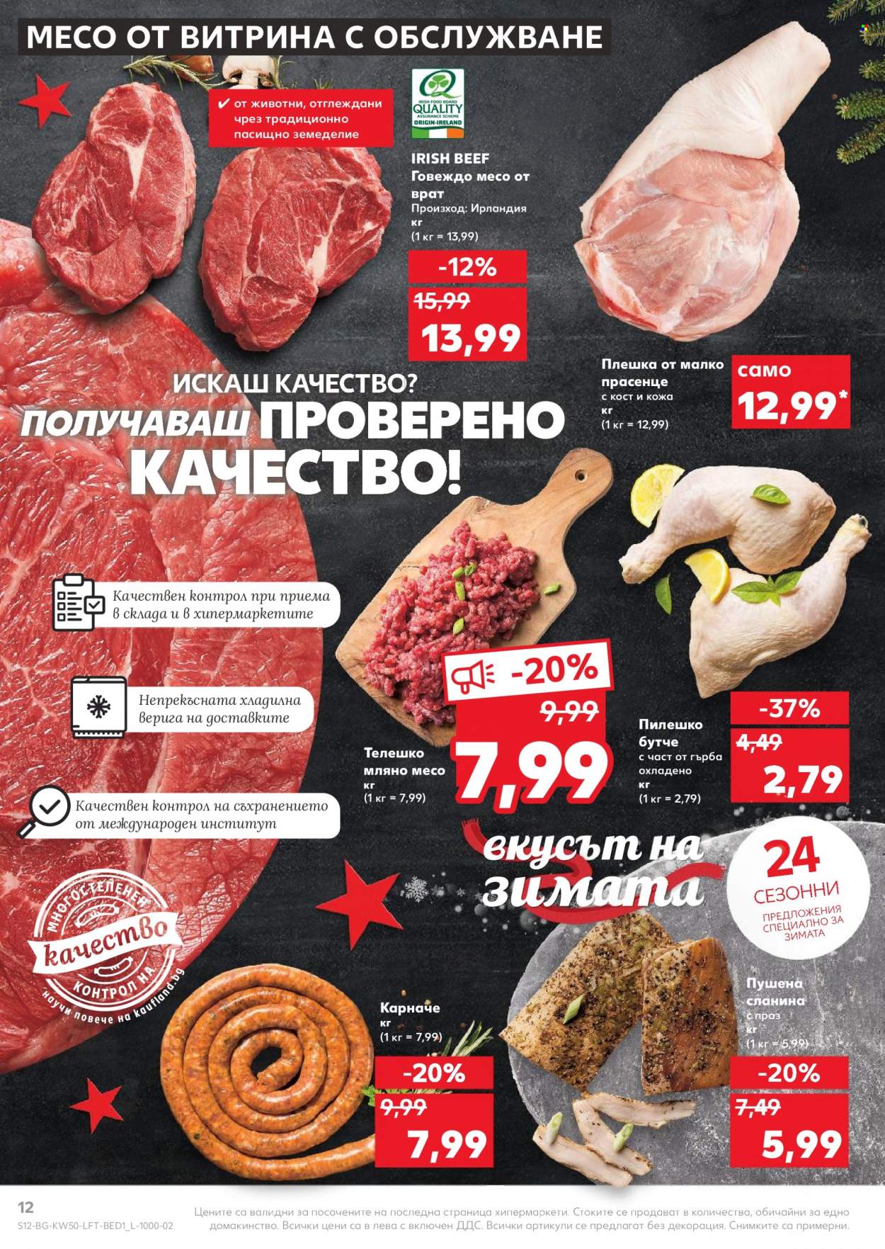 Брошура на Кауфланд - 13.12.2021 - 19.12.2021. Страница 12