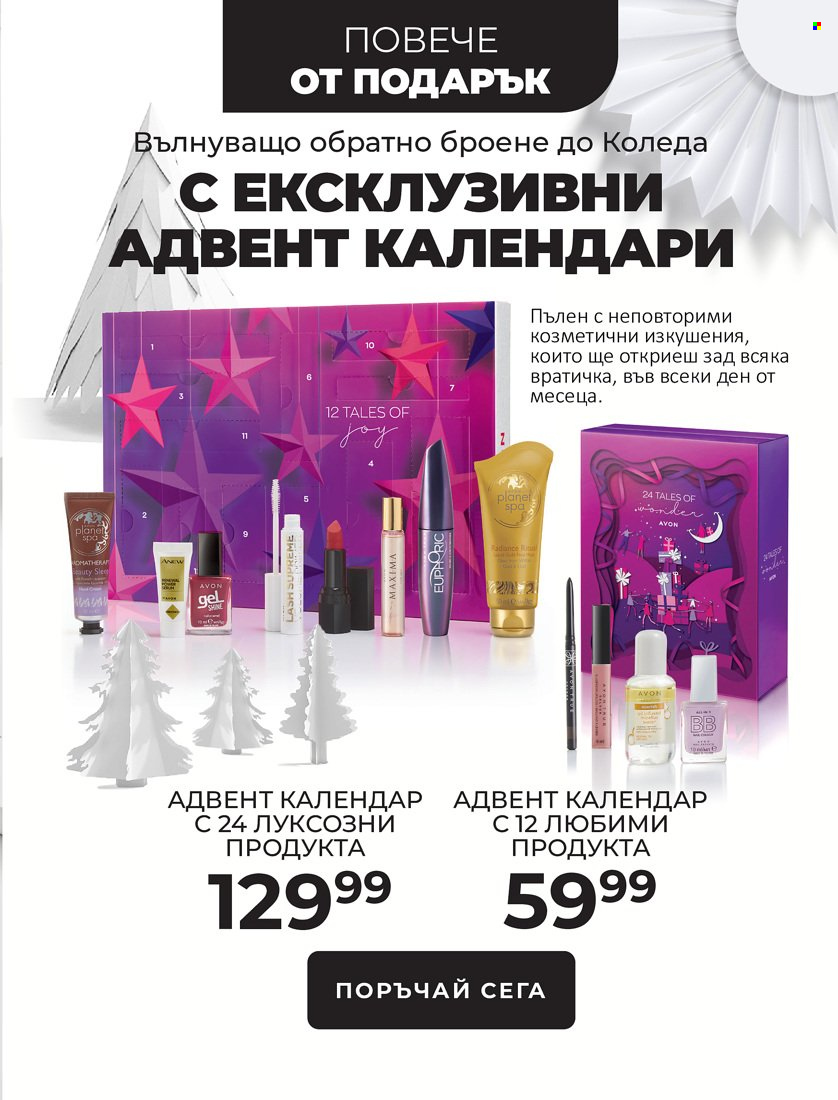 Брошура на Avon - 01.11.2021 - 31.12.2021. Страница 5