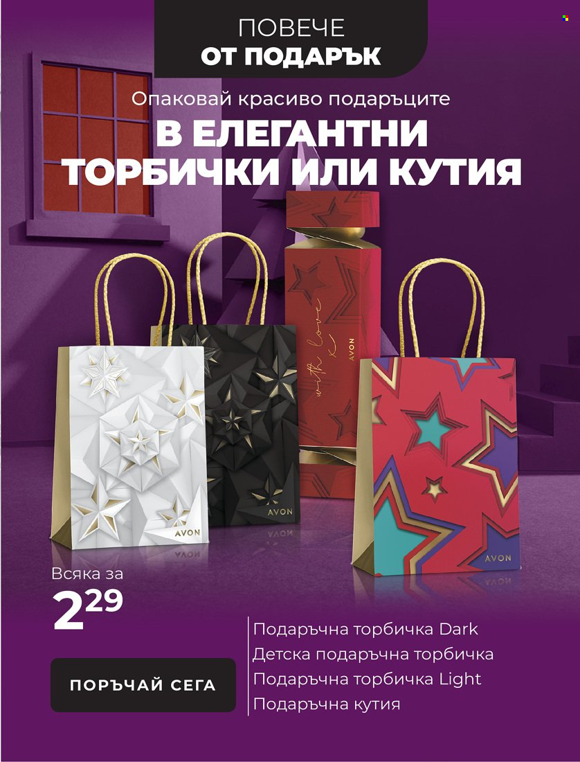 Брошура на Avon - 01.11.2021 - 31.12.2021. Страница 7