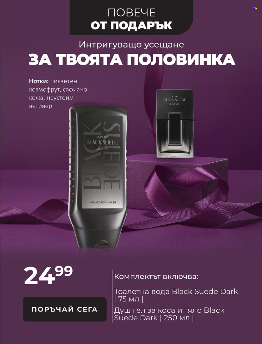 Брошура на Avon - 01.11.2021 - 31.12.2021. Страница 10
