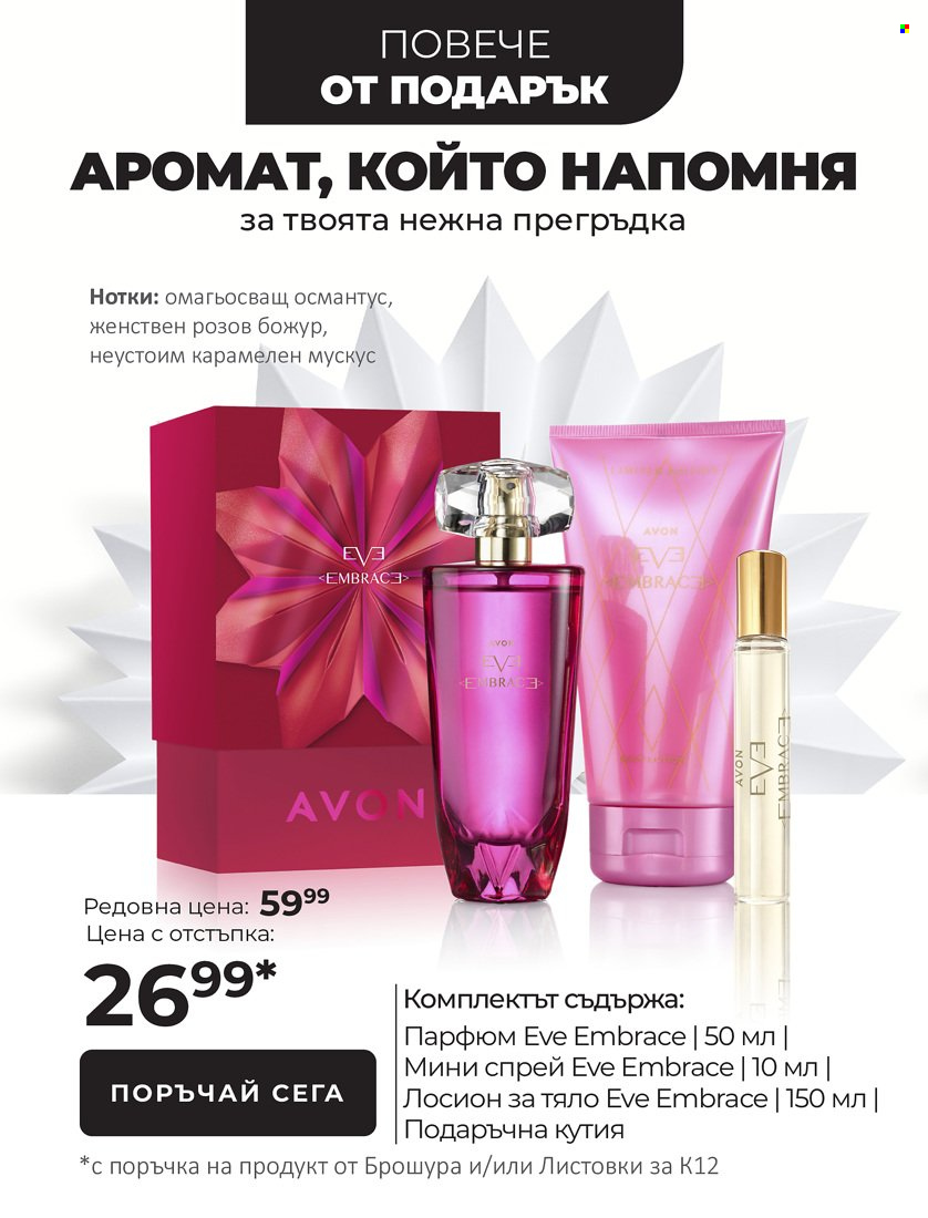 Брошура на Avon - 01.11.2021 - 31.12.2021. Страница 11