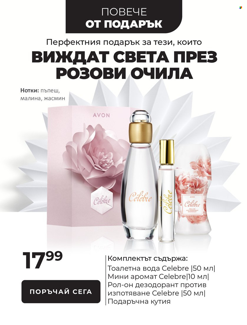 Брошура на Avon - 01.11.2021 - 31.12.2021. Страница 12