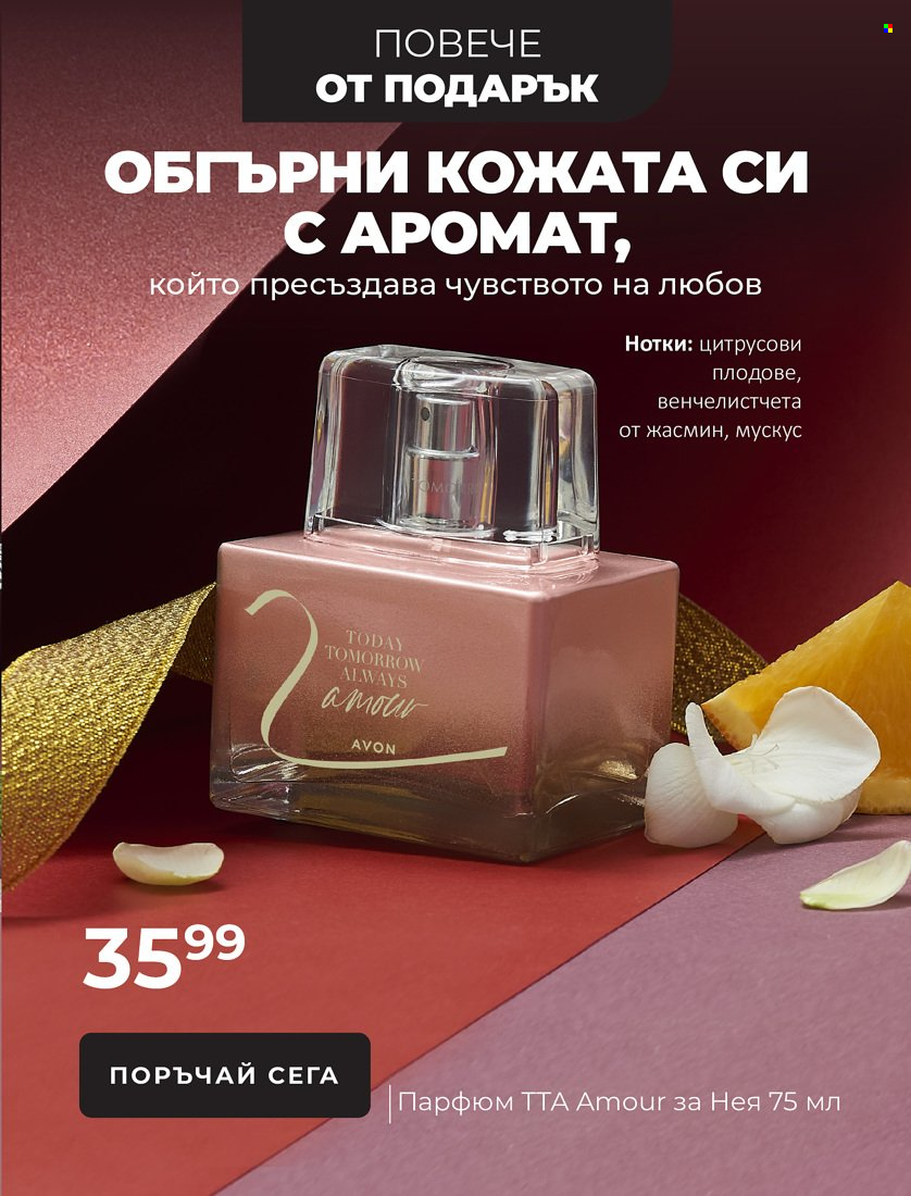 Брошура на Avon - 01.11.2021 - 31.12.2021. Страница 14