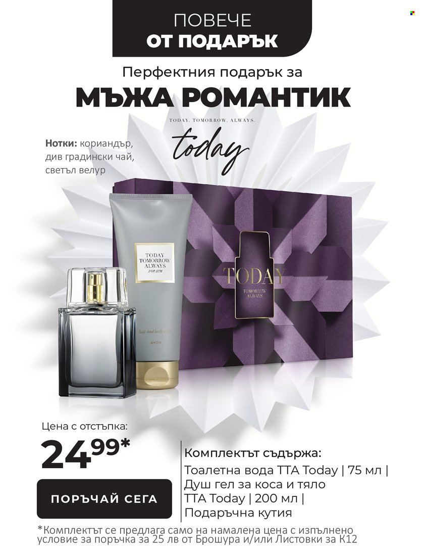 Брошура на Avon - 01.11.2021 - 31.12.2021. Страница 16