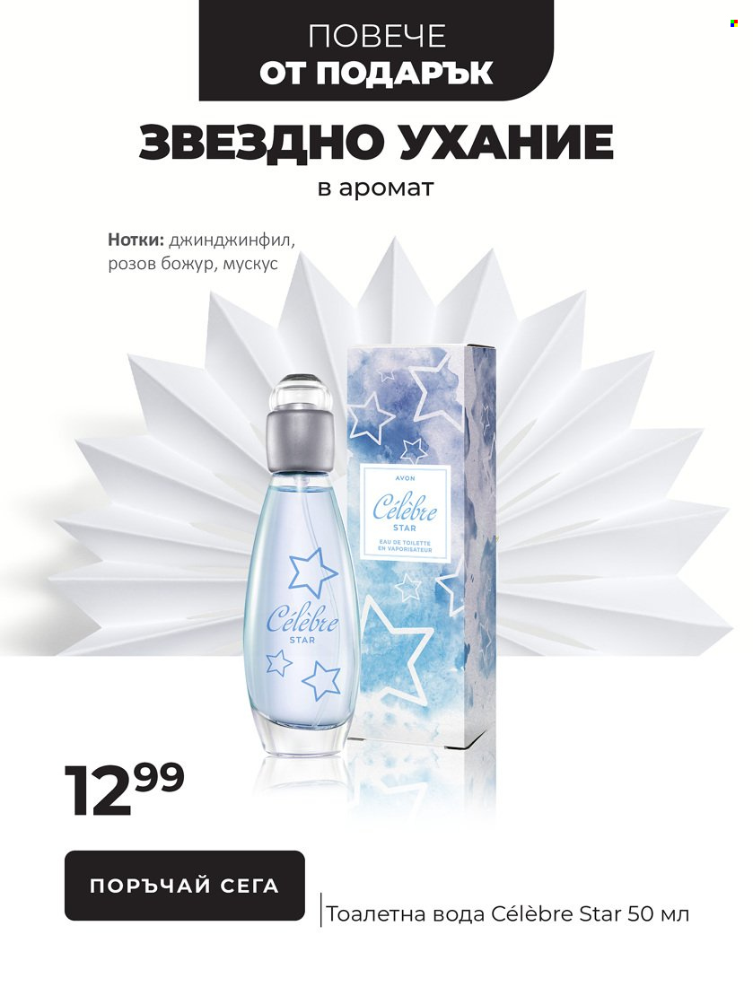 Брошура на Avon - 01.11.2021 - 31.12.2021. Страница 17