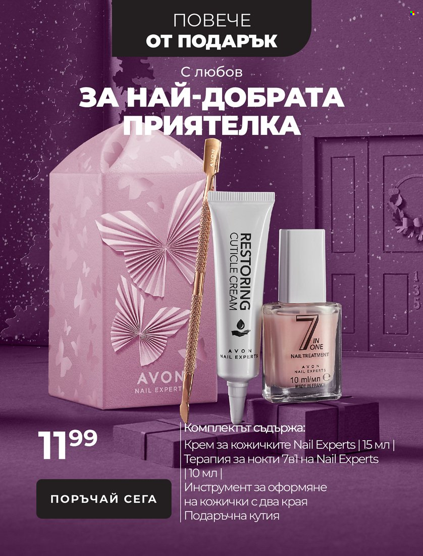 Брошура на Avon - 01.11.2021 - 31.12.2021. Страница 30