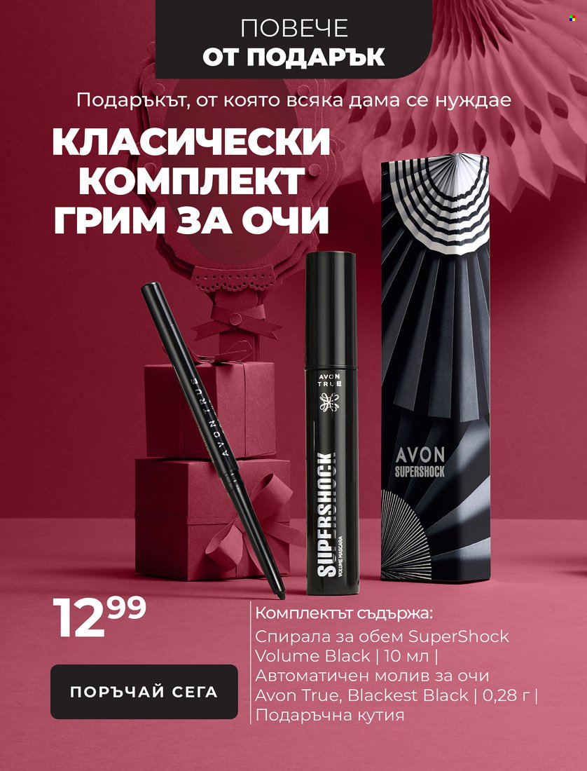 Брошура на Avon - 01.11.2021 - 31.12.2021. Страница 32