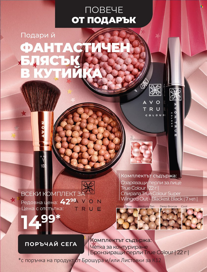 Брошура на Avon - 01.11.2021 - 31.12.2021. Страница 33