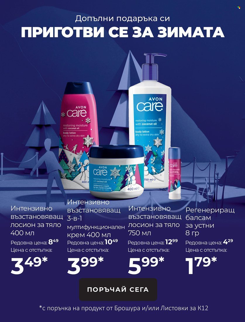 Брошура на Avon - 01.11.2021 - 31.12.2021. Страница 37