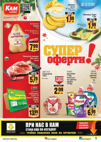 Брошура на КАМ Маркет - 13.12.2021 - 19.12.2021.