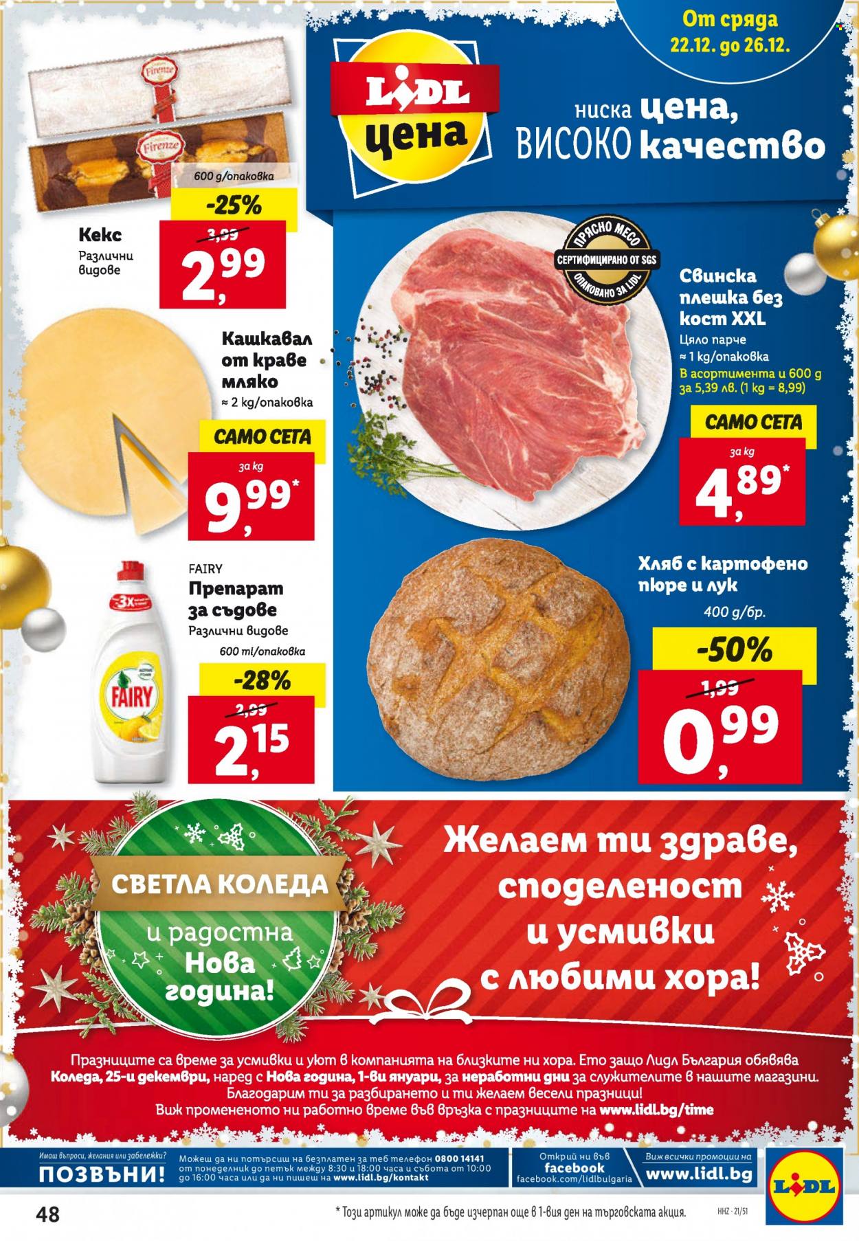 Брошура на Лидл - 20.12.2021 - 26.12.2021. Страница 48