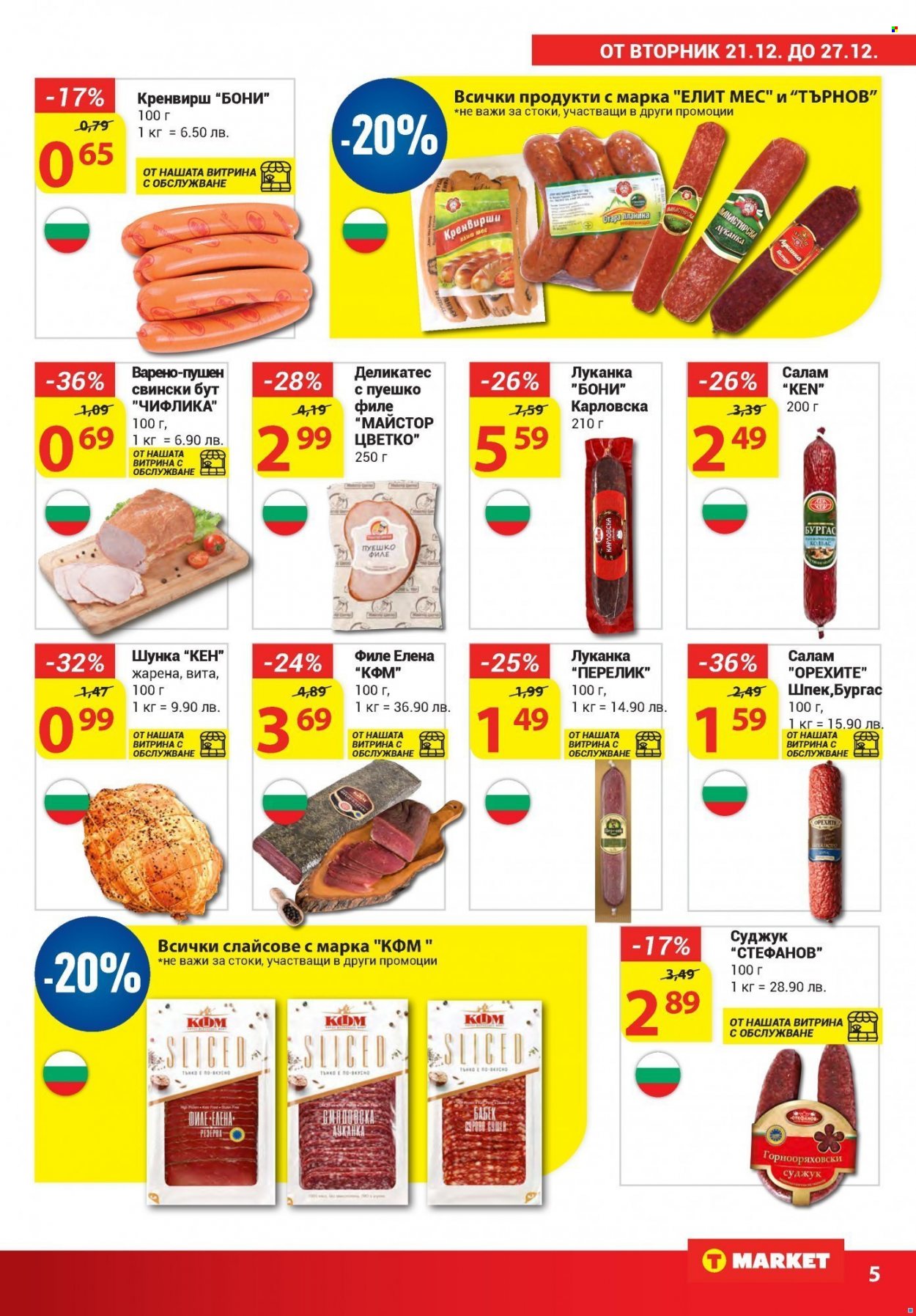 Брошура на Т Маркет - 21.12.2021 - 27.12.2021. Страница 5