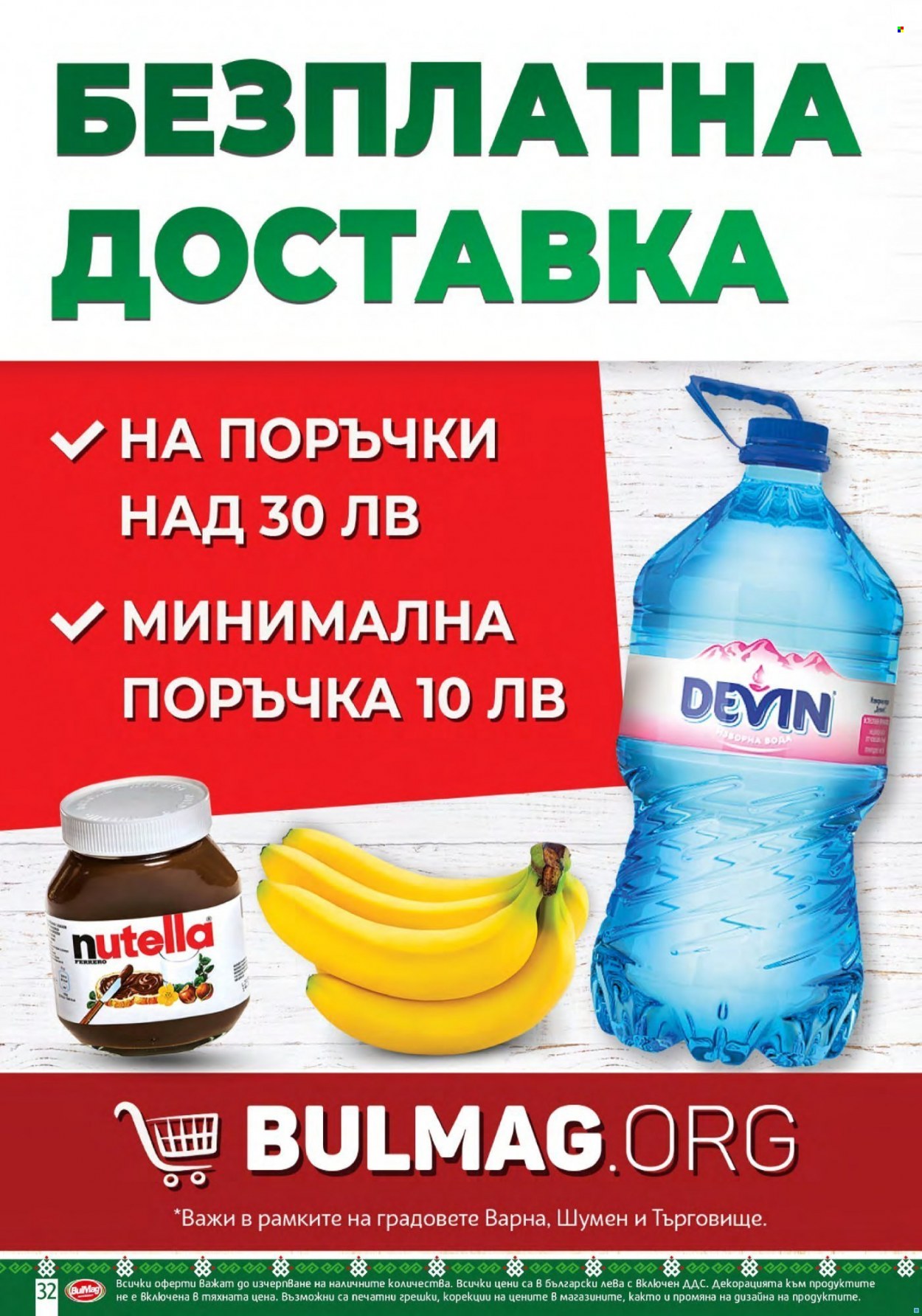 Брошура на BulMag - 20.12.2021 - 26.12.2021. Страница 32