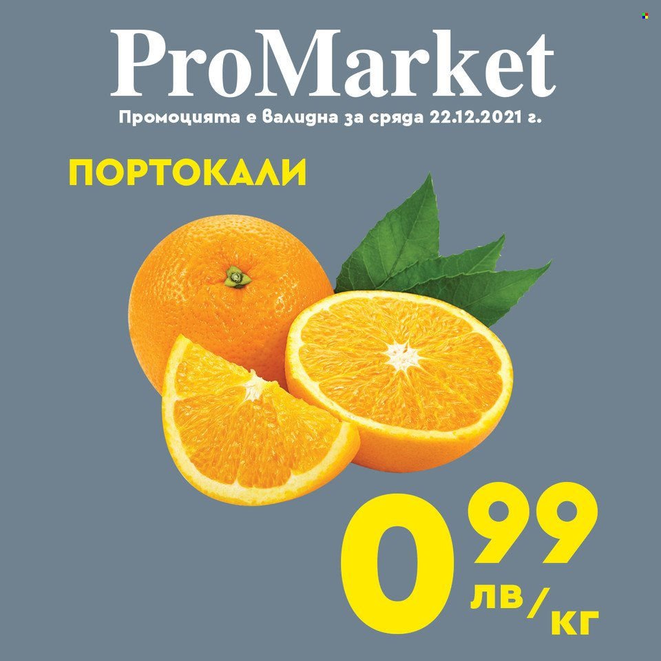 Брошура на ПроМаркет - 22.12.2021 - 24.12.2021. Страница 1