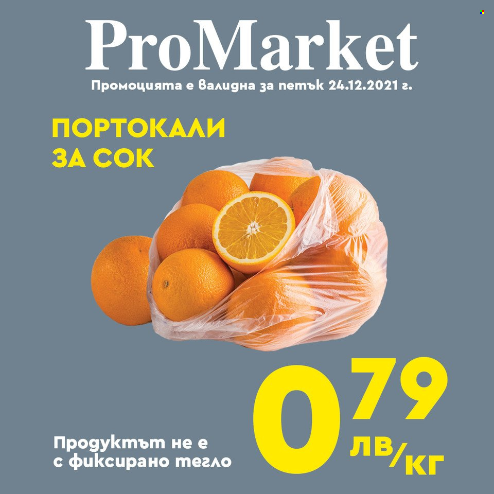 Брошура на ПроМаркет - 22.12.2021 - 24.12.2021. Страница 7