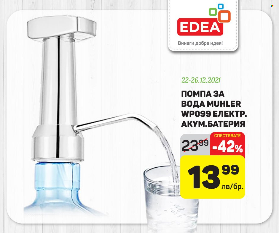 Брошура на ЕДЕА - 22.12.2021 - 26.12.2021. Страница 6