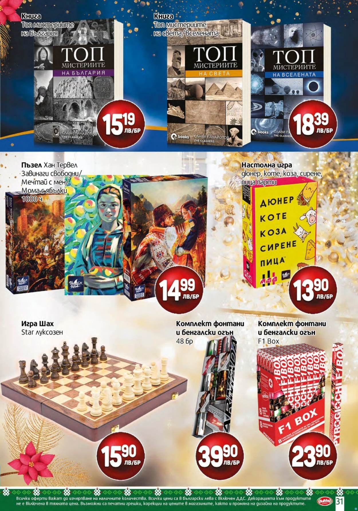 Брошура на BulMag - 27.12.2021 - 02.01.2022. Страница 31