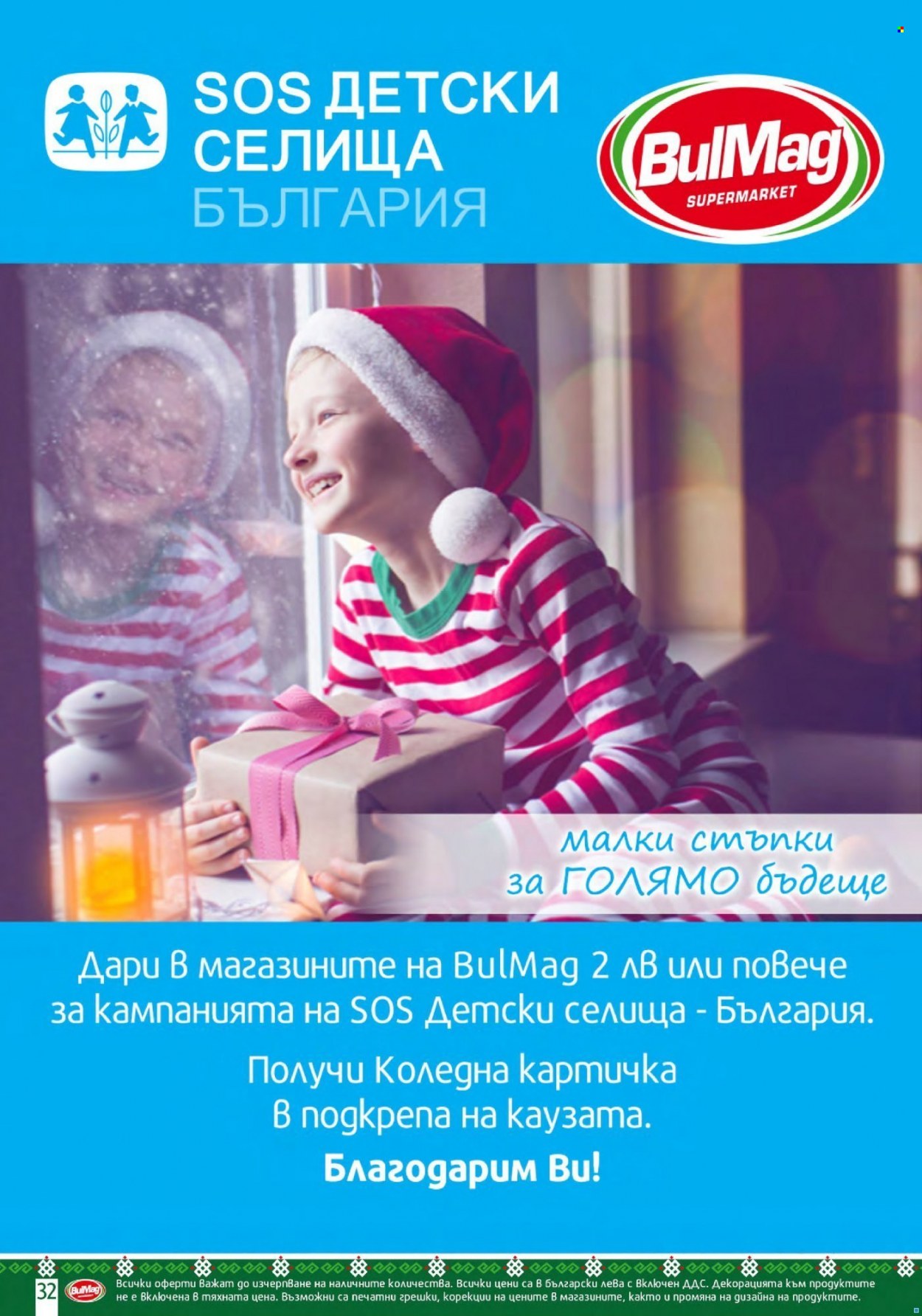 Брошура на BulMag - 27.12.2021 - 02.01.2022. Страница 32
