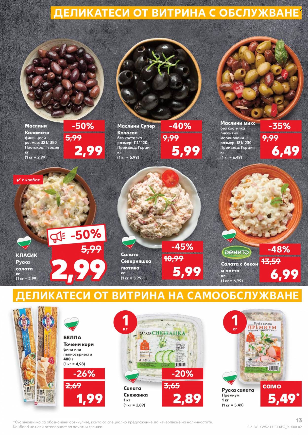 Брошура на Кауфланд - 27.12.2021 - 02.01.2022. Страница 13