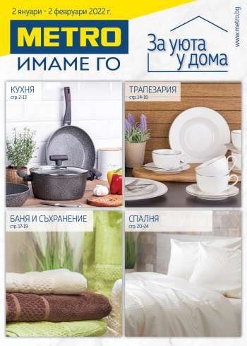 Брошура на МЕТРО - 02.01.2022 - 02.02.2022.