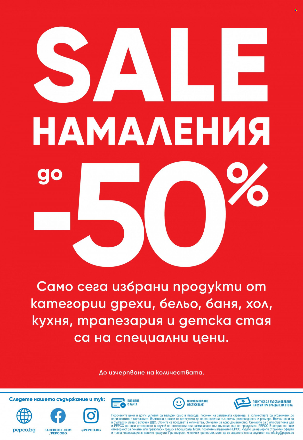 Брошура на Pepco - 30.12.2021 - 19.01.2022. Страница 8