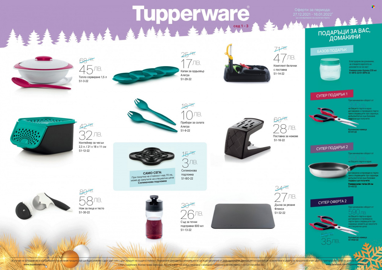 Брошура на Tupperware - 27.12.2021 - 16.01.2022. Страница 2