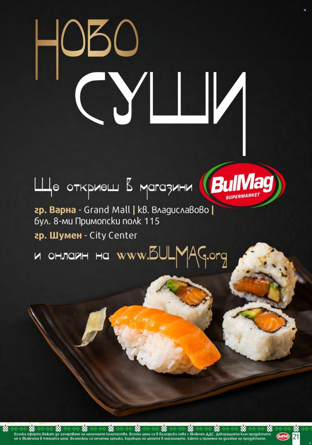 Брошура на BulMag - 03.01.2022 - 09.01.2022. Страница 21