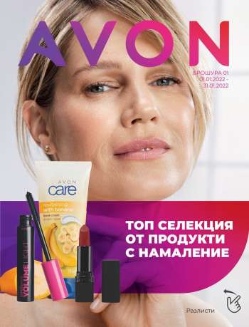 Брошура на Avon - 01.01.2022 - 31.01.2022.
