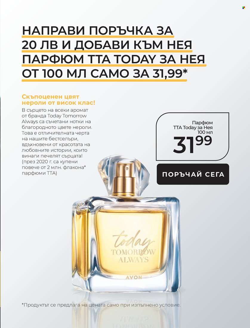 Брошура на Avon - 01.01.2022 - 10.01.2022. Страница 9