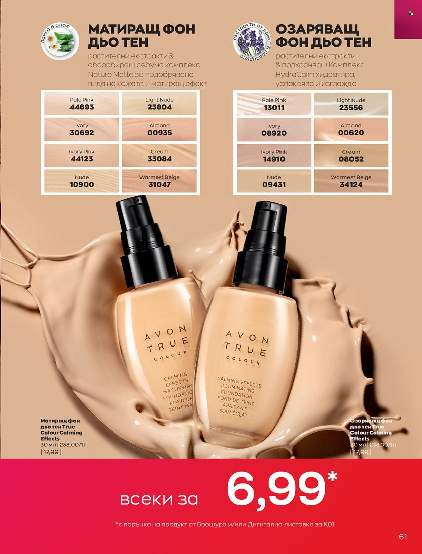 Брошура на Avon - 01.01.2022 - 10.01.2022. Страница 71