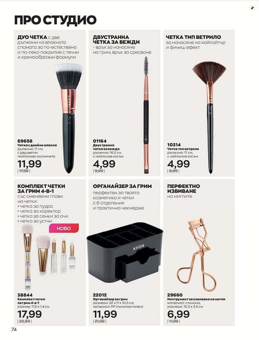 Брошура на Avon - 01.01.2022 - 10.01.2022. Страница 84